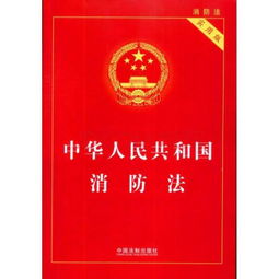 我国的消防原则是什么
