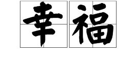 幸福的近义词有哪些