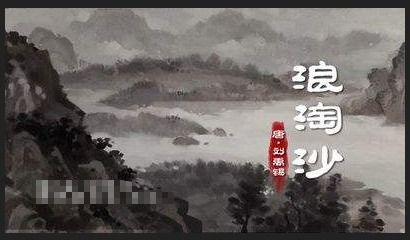 唐诗千淘万漉虽辛苦的下一句是什么?