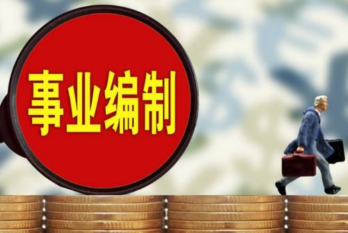 合同制和编制的区别