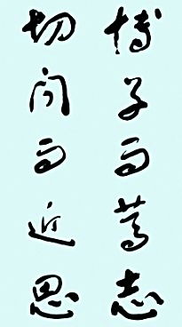 博学而笃志切问而近思的意思是什么?