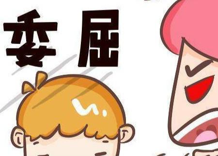 “委屈”的反义词是什么?