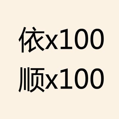 百依百顺的意思