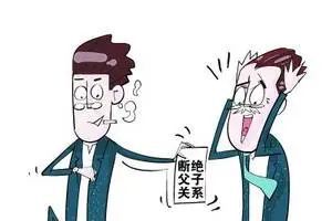 怎么办理断绝亲子关系