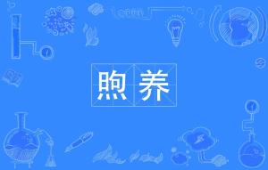 煦怎么读?