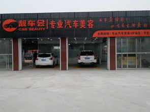 汽车美容店加盟条件