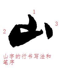 “山”的笔顺是怎样的?
