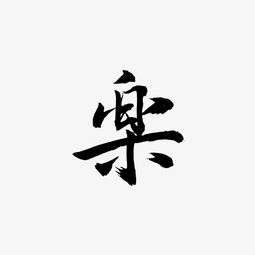 乐用繁体字怎么写