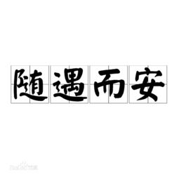随遇而安是什么意思