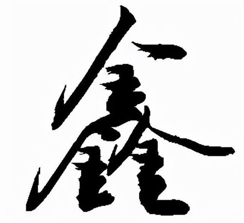 三个金叫鑫怎么读?