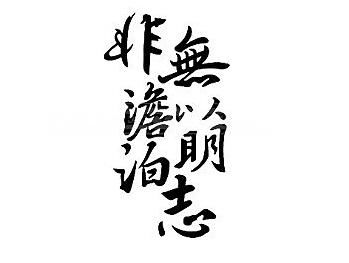 非淡泊无以明志,非宁静无以致远的意思是什么?