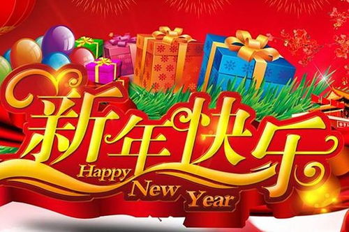 新年快乐用英语怎么说?