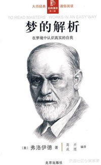 弗洛伊德梦的解析