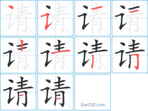 请的笔顺怎么写?