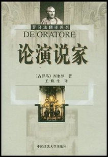 论演说家的教育的作者是