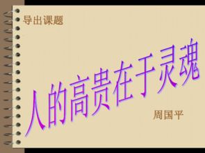 关于人的高贵在于灵魂的名言