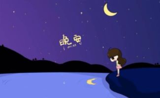 晚安的英文怎么写?