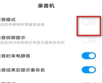 如何取消听筒模式