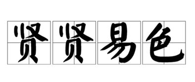 贤的意思是什么