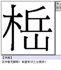 木字旁一个石