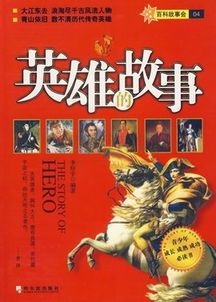 著名英雄人物的故事有哪些?