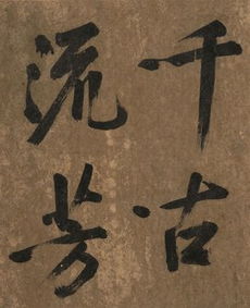 “千古流芳”是什么意思?