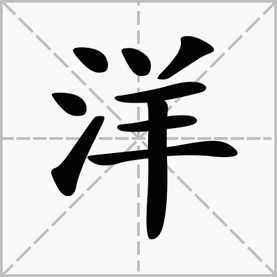 洋字怎么组词