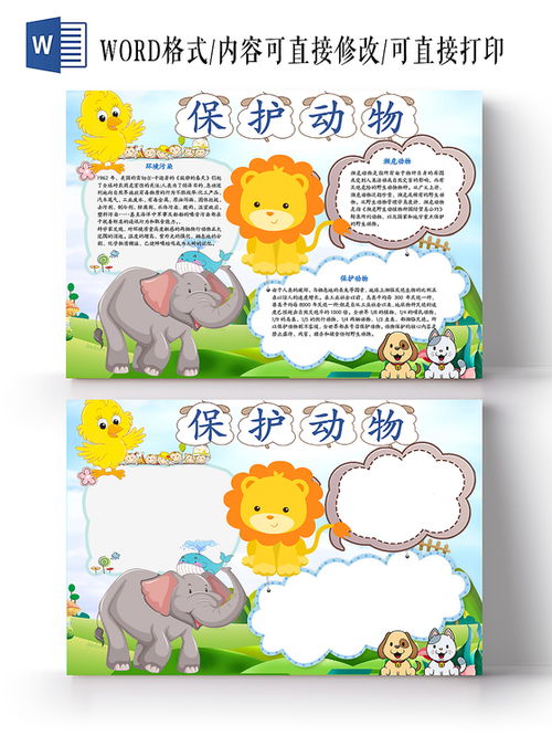 保护动物手抄报内容