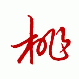 桃的笔画怎么写