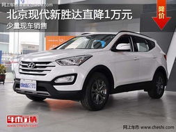 现代新胜达口碑怎么样