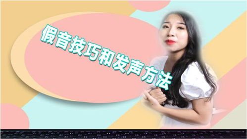 假音技巧和发声方法
