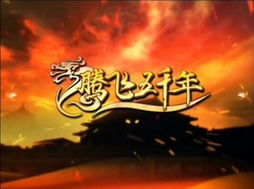 腾飞五千年,晋朝为什么不讲了