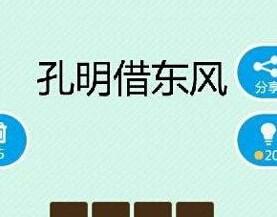 孔明借东风——巧用天时的典故