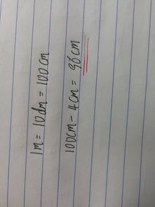 四厘米等于多少分米等于多少米填小数