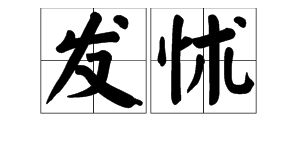 发怵是什么意思解释,发怵是什么意思
