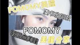 fomomy美瞳容易碎吗