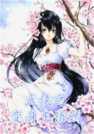 经典男变女小说