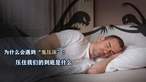 为什么会出现鬼压床