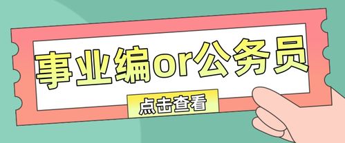 事业单位和公务员 哪个好考?