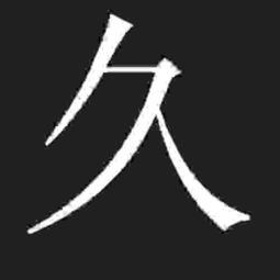反文旁和折文旁的区别