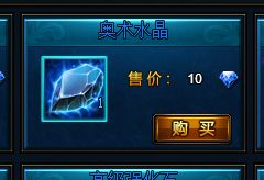 奥术水晶怎么大量获得