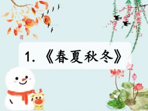 一年级怎么描写四季