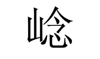 山字旁加由 山字旁加由组成的汉字