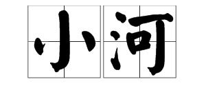 扎花的拼音