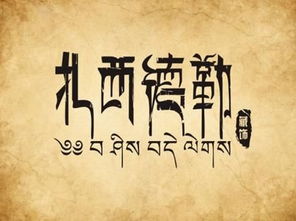 扎西德勒是什么意思