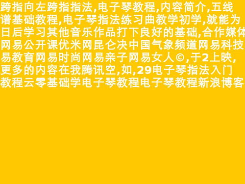 电子琴1234567分别手什么手指控制?