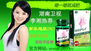 李湘代言的超级p57真的有效果吗?