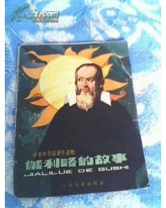 伽利略的故事是什么呢?