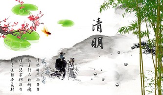 清明寓意是什么