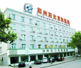 郑州哪家医院看男科好?